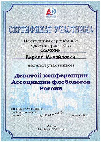 Сертификат Самохин Кирилл Михайлович