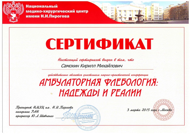 Сертификат амбулаторная флебология